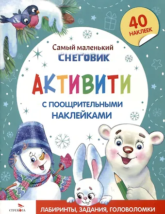 Ю. Тюрина Самый маленький Снеговик. Активити с поощрительными наклейками