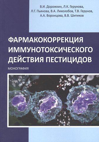 Фармакокоррекция иммунотоксического действия пестицидов. Монография