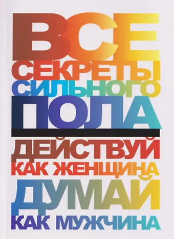 Николай Владимирович Белов Все секреты сильного пола. Действуй как женщина, думай как мужчина