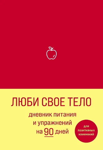 Дневник питания и упражнений на 90 дней Люби свое тело (алый) (96 стр)