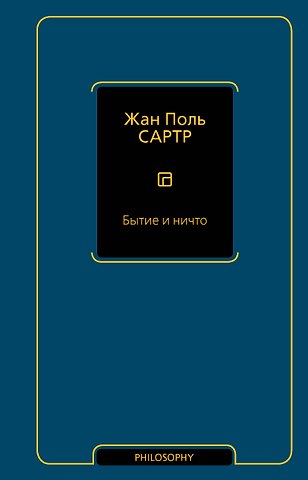Жан Поль Сартр Бытие и ничто