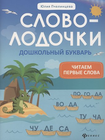 Юлия Александровна Пчелинцева Словолодочки: дошкольный букварь