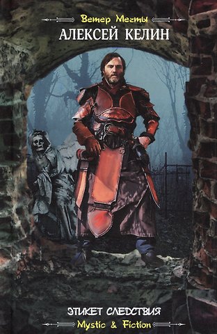 Алексей Келин Этикет следствия