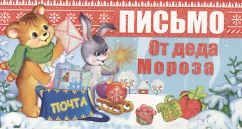 Комплект Волшебная почта от Деда Мороза для вашей девочки