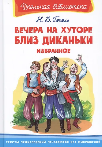 Николай Васильевич Гоголь Вечера на хуторе близ Диканьки. Избранное