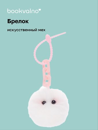 Брелок-помпон с глазками и цепочкой (искусственный мех) (10х5)