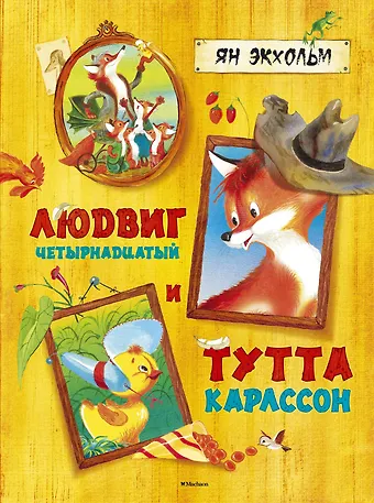 Ян-Олаф Экхольм Людвиг Четырнадцатый и Тутта Карлссон