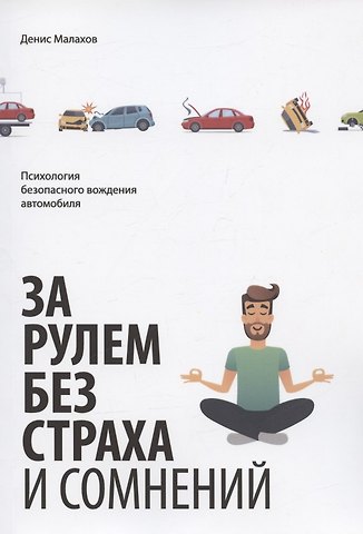 Денис Малахов За рулем без страха и сомнений