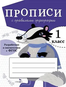 Лариса Викторовна Маврина Прописи с правилами орфографии. 1 класс
