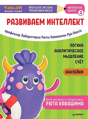 Руи Ноити Тэнсай. Развиваем интеллект. Начальная школа 2 (с наклейками)