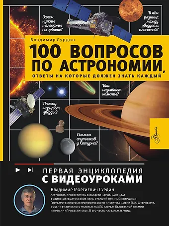 Владимир Георгиевич Сурдин 100 вопросов по астрономии, ответы на которые должен знать каждый