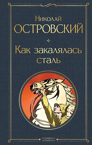 Николай Алексеевич Островский Как закалялась сталь