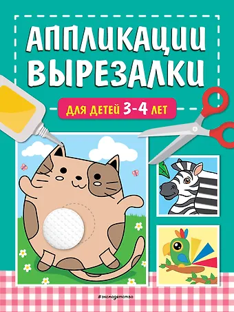 Татьяна Григорьевна Маланка Аппликации-вырезалки для детей 3-4 лет