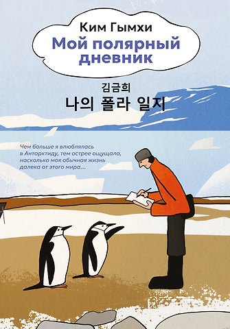 Ким Гымхи Мой полярный дневник