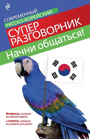 София Александровна Тортика Начни общаться! Современный русско-корейский суперразговорник