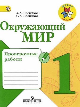 Андрей Анатольевич Плешаков Окружающий мир. 1 класс. Проверочные работы