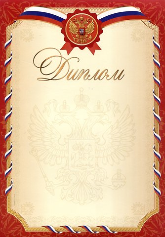 Диплом А4 с символикой, мел.картон, красный