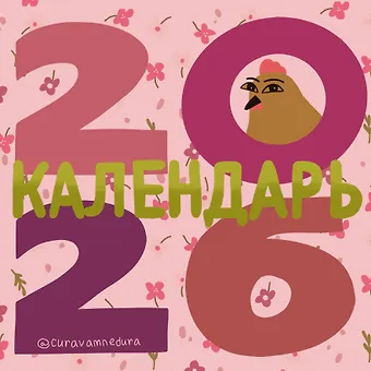 Curavamnedura. Календарь на 2026 год
