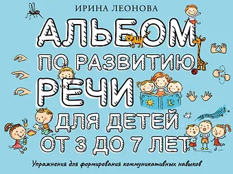 Леонова Ирина Владиславовна Альбом по развитию речи для детей от 3 до 7 лет