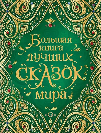 Ганс Христиан Андерсен, Евгений Львович Шварц, Вильгельм Гауф Большая книга лучших сказок мира
