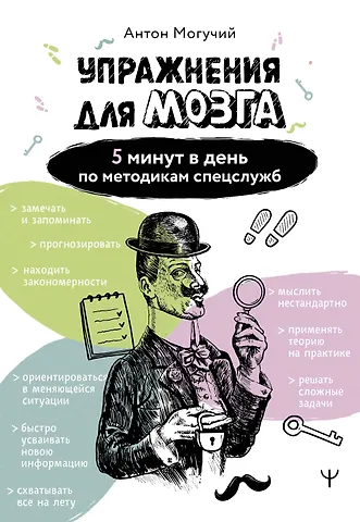 Антон Могучий Упражнения для мозга. 5 минут в день по методикам спецслужб
