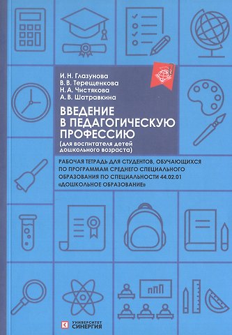 Наталья Александровна Чистякова, Ирина Николаевна Глазунова, Виктория Викторовна Терещенкова Введение в педагогическую профессию (для воспитателя детей дошкольного возраста). Рабочая тетрадь