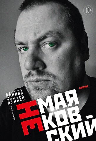 Данила Леонидович Дунаев НЕмаяковский. Стихи