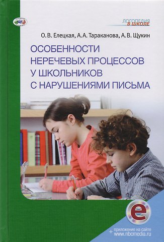 Ольга Вячеславовна Елецкая Особенности неречевых процессов у школьников с нарушениями письма (ЛогВШк) Елецкая (+эл. Прил. На са