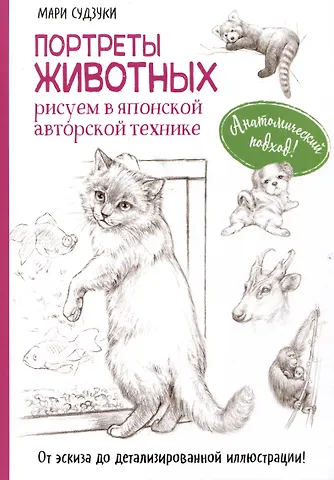 Мари Судзуки Портреты животных. Рисуем в японской авторской технике