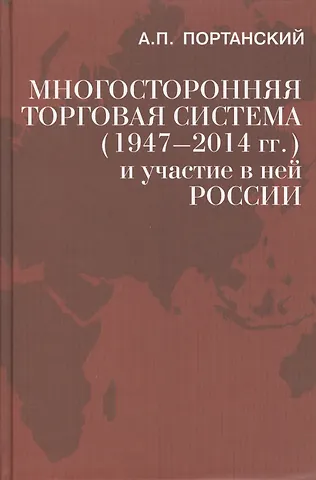 Алексей Павлович Портанский Многосторонняя торговая система (1947–2014 гг.)