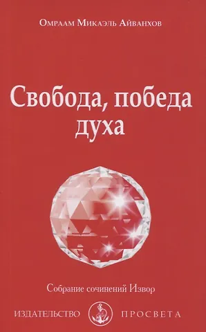 Омраам Микаэль Айванхов Свобода, победа духа