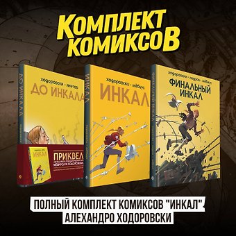 Алехандро Ходоровски Полный комплект комиксов Инкал Алехандро Ходоровски