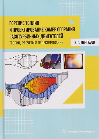 Билал Галавтдинович Мингазов Горение топлив и проектирование камер сгорания газотурбинных двигателей. Теория, расчеты и проектирование