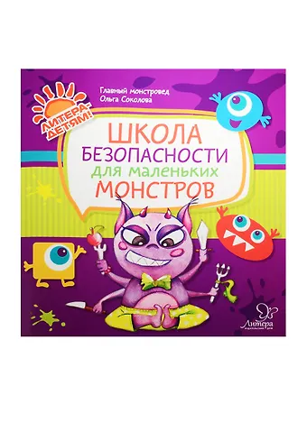 Ольга Владимировна Соколова Школа безопасности для маленьких монстров