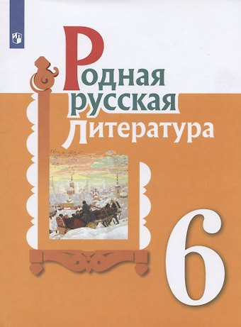 Ольга Макаровна Александрова Родная русская литература. 6 класс. Учебник