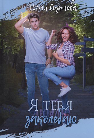 Юлия Валерьевна Созонова Я тебя заколебаю!