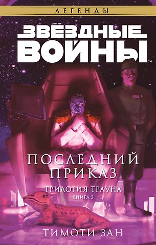 Тимоти Зан Звёздные войны: Траун. Последний приказ