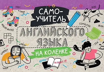 Самоучитель английского языка на коленке