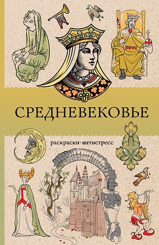 Матильда Андерсен Средневековье. Раскраска антистресс