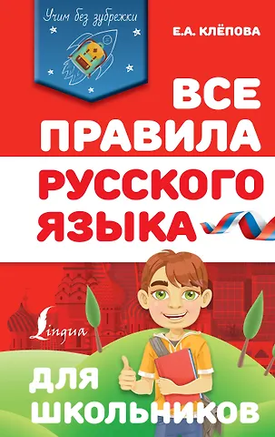 Екатерина Андреевна Клёпова Все правила русского языка для школьников