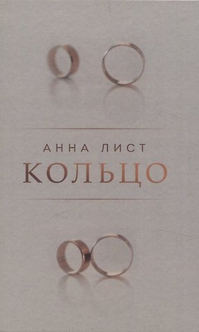 Анна Лист Кольцо