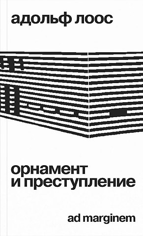 Адольф Лоос Орнамент и преступление