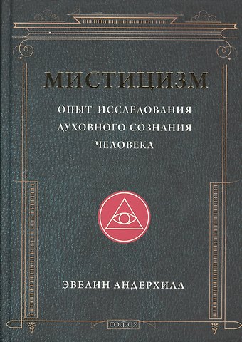 Эвелин Андерхилл Мистицизм: Опыт исследования духовного сознания человека