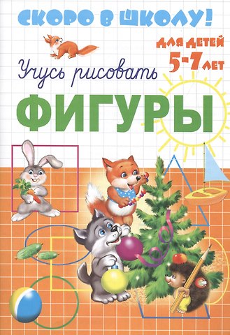 Е. Сафонова Серия прописей Скоро в школу. Учусь рисовать Фигуры (для детей 5-7 лет).