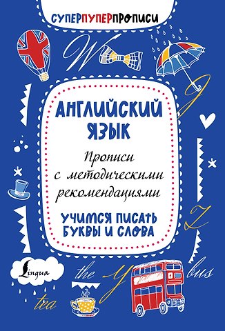 П. И. Тарасова Английский язык. Прописи с методическими рекомендациями. Учимся писать буквы и слова