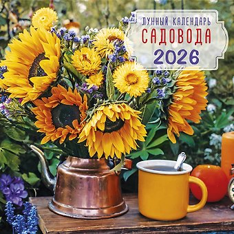 Календарь 2026г 290*290 Лунный календарь садовода настенный, на скрепке