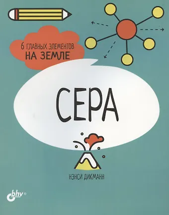 Нэнси Дикманн Сера. 6 главных элементов на Земле