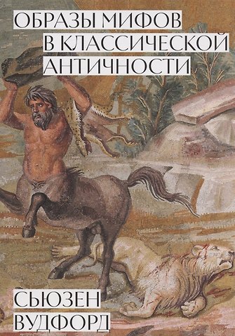 Сьюзен Вудфорд Образы мифов в классической античности