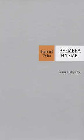 Бернгард Савельевич Рубен Времена и темы: Записки литератора