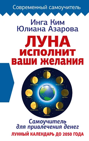 Юлиана Азарова, Инга Ким Луна исполнит ваши желания. Самоучитель для привлечения денег. Лунный календарь до 2050 года